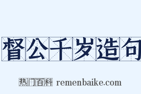 督公千岁造句是什么意思的图片